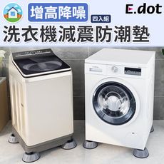 【E.dot】洗衣機減震降噪靜音防潮墊(4入/組)