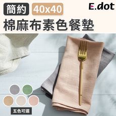 【E.dot】日式簡約棉麻布素色餐墊