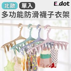 【E.dot】多功能防滑襪子衣架