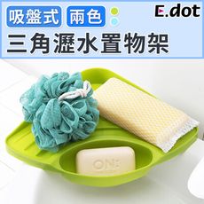 【E.dot】吸盤式三角瀝水架