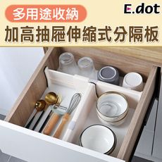 【E.dot】加高多用途收納抽屜伸縮式分隔板