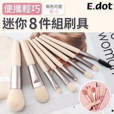 【E.dot】輕巧便攜式迷你刷具8件組-二色可選