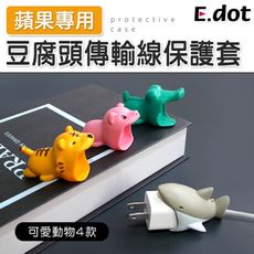 【E.dot】蘋果專用可愛動物豆腐頭傳輸線保護套