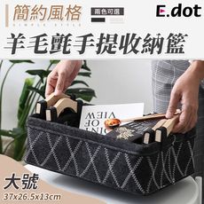 【E.dot】羊毛氈手提收納籃-大號-二色可選