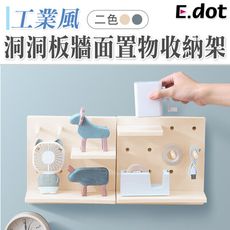 【E.dot】工業風洞洞板牆面置物收納架