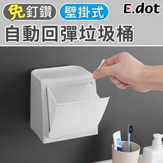 【E.dot】壁掛自動回彈垃圾桶