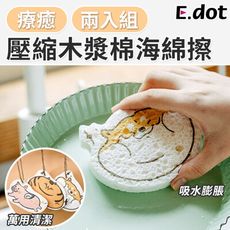 【E.dot】可愛動物造型壓縮木漿棉去污洗碗刷(2入/組)