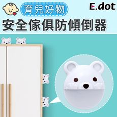 【E.dot】可愛小熊安全傢俱防傾倒器