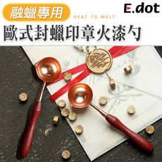 【E.dot】歐式古典火漆章封蠟專用木質手柄金屬勺