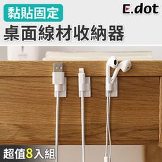 【E.dot】桌面線材收納器(8入/組)