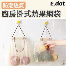 【E.dot】廚房掛式蔬果透氣網袋收納袋