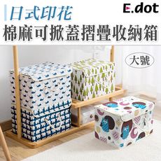 【E.dot】日式棉麻印花可掀蓋摺疊收納箱(大)