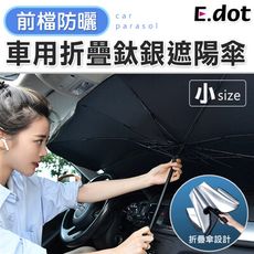 【E.dot】車用前檔防曬可折疊鈦銀遮陽傘小號