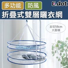 【E.dot】折疊式多功能雙層曬衣網