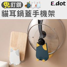 【E.dot】療癒可愛系貓耳鍋蓋手機架-三色可選