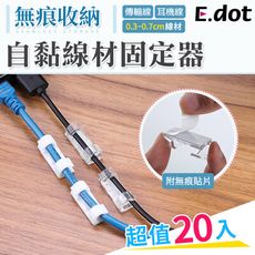 【E.dot】無痕線材固定器理線器(20入/組)