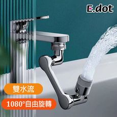 【E.dot】1080度自由旋轉雙水流水龍頭機械臂