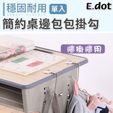 【E.dot】簡約桌邊包包掛勾