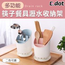 【E.dot】多功能筷子餐具瀝水收納架