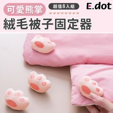 【E.dot】可愛絨毛被子固定器(8入/組)