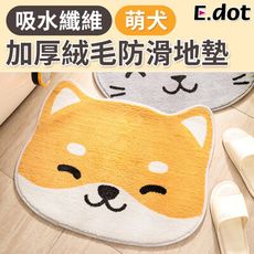 【E.dot】可愛萌犬造型加厚絨毛防滑吸水地墊