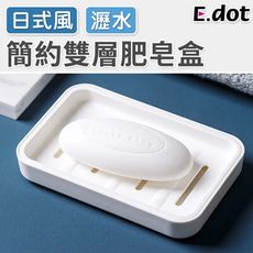 【E.dot】日式簡約雙層肥皂瀝水盒