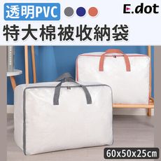 【E.dot】透明PVC特大棉被收納袋