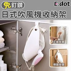 【E.dot】雙向吹風機收納掛架