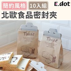 【E.dot】超值10入組簡約北歐風食品密封夾