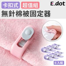 【E.dot】安全無針卡扣式棉被固定器(6入/組)-二色可選