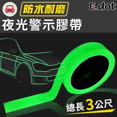 【E.dot】樓梯車身警示夜光膠帶