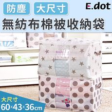 【E.dot】大號無紡布衣物棉被收納袋