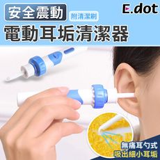 【E.dot】電動耳垢清潔器