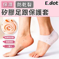 【E.dot】保濕防裂防磨後跟保護套-1雙