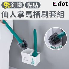 【E.dot】文青風仙人掌馬桶刷套組(附贈芳香膏)