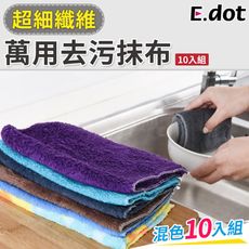 【E.dot】超細纖維萬用去污抹布(10入/組)