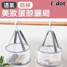 【E.dot】美妝蛋刷具海綿可折疊晾曬網