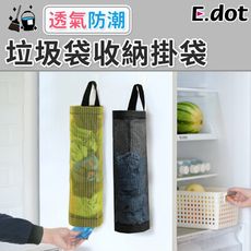 【E.dot】廚房可掛式垃圾袋收納袋