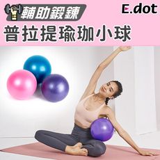 【E.dot】普拉提瑜珈小球