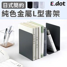 【E.dot】日系簡約質感純色金屬L型書架(2片/組)