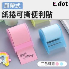 【E.dot】紙捲式可撕便利貼