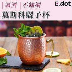 【E.dot】質感玫瑰金莫斯科騾子杯調酒杯