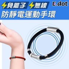 【E.dot】負離子防靜電運動手環-三色可選