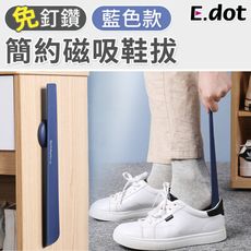 【E.dot】簡約磁吸式長版鞋拔