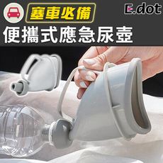 【E.dot】塞車露營必備便攜式應急尿壺