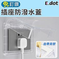 【E.dot】免釘鑽浴室插座防水蓋板