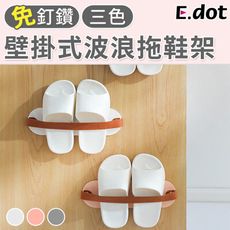 【E.dot】壁掛式波浪造型拖鞋架