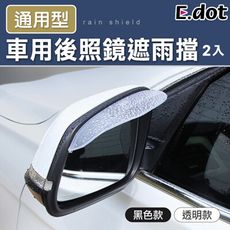 【E.dot】汽車後照鏡雨眉遮雨擋擋雨板(2入/組)