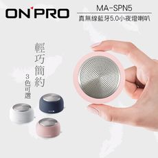 ONPRO MA-SPN5 真無線藍牙5.0小夜燈喇叭