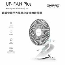 ONPRO UF-IFAN Plus 無線小夜燈夾扇 公司貨